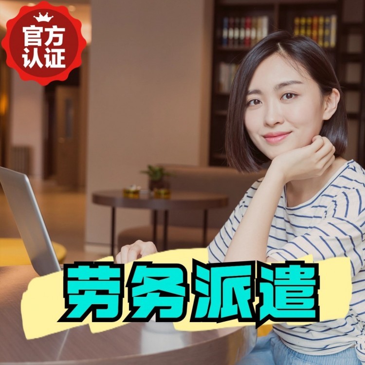南涧丹灶劳务派遣 丹灶劳务输出 丹灶劳务外包